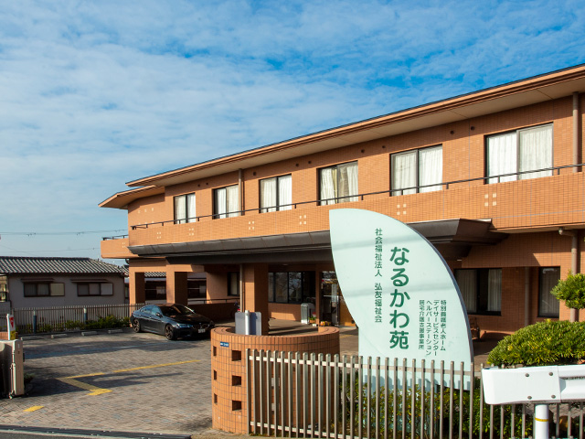 なるかわ苑
